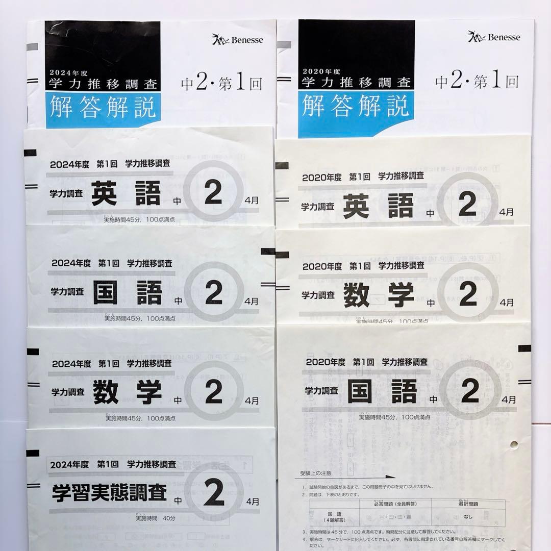 【おまけ付き】ベネッセ　学力推移調査　中2 2024年4月