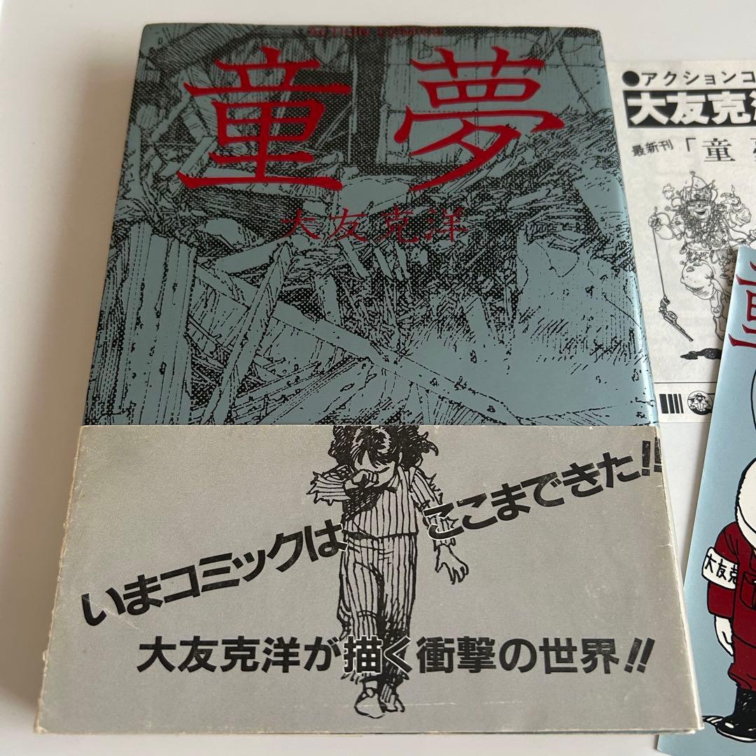 【コレクターズアイテム追加!!】 大友克洋 童夢 コンプリートコレクション⁉︎