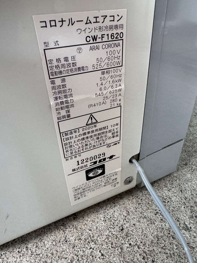コロナ/CORONA☆窓用ルームエアコン冷房専用☆CW-F1620