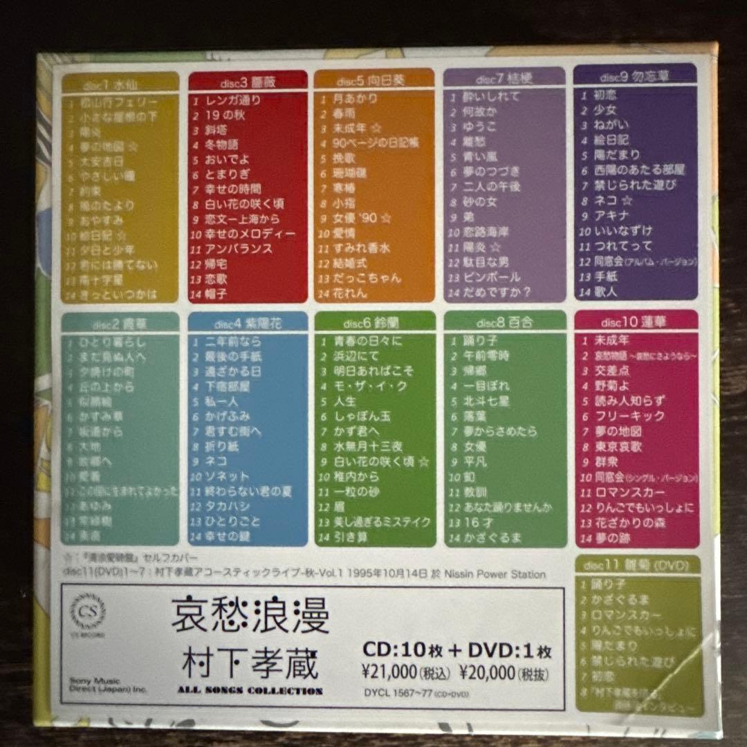 村下孝蔵　哀愁浪漫　ALL SONGS COLLECTION