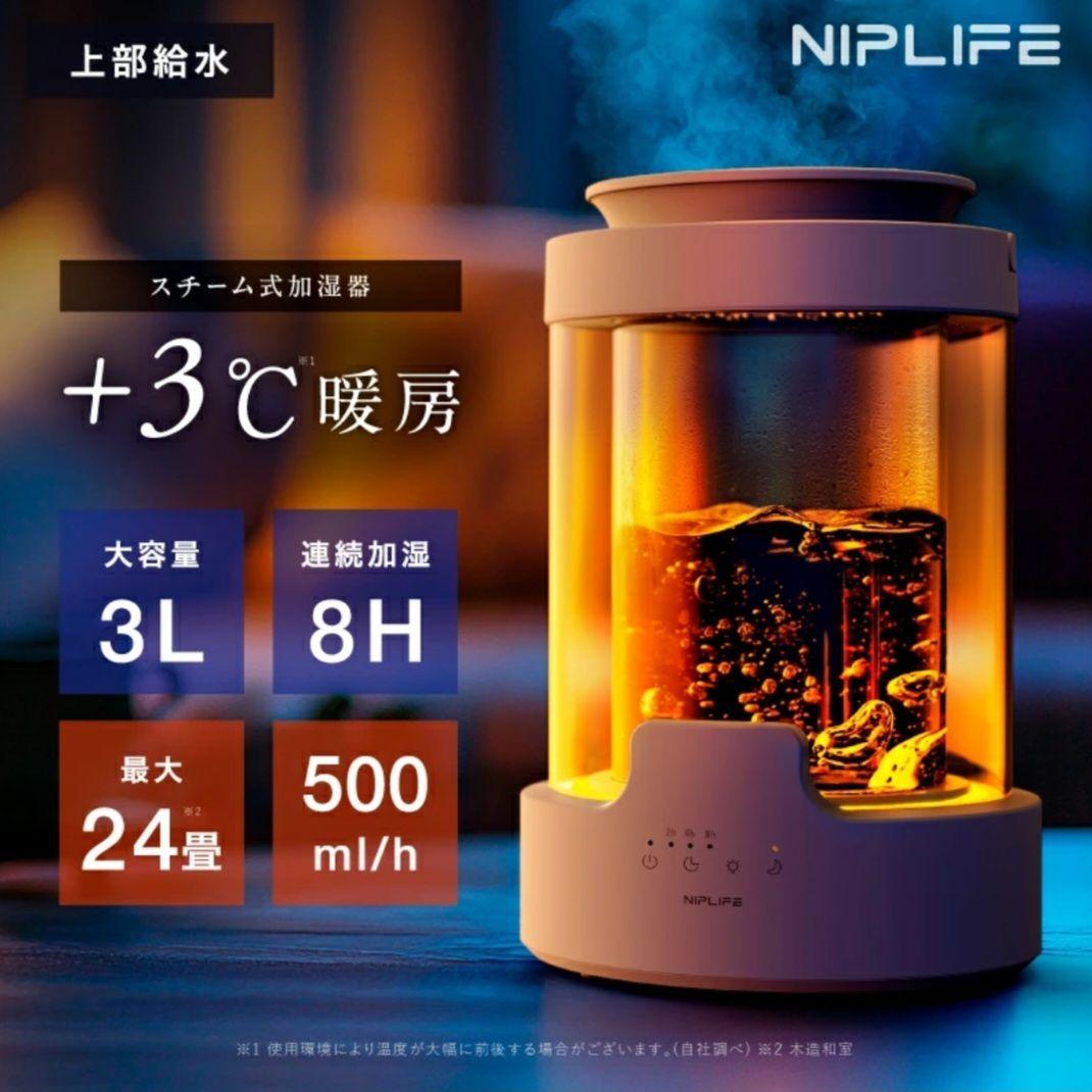 【新品未開封】NIPLUX スチーム式 加湿器 URURA 24畳 アロマ対応
