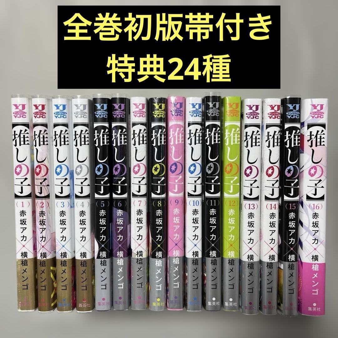 推しの子 1-16巻 全巻初版帯付き