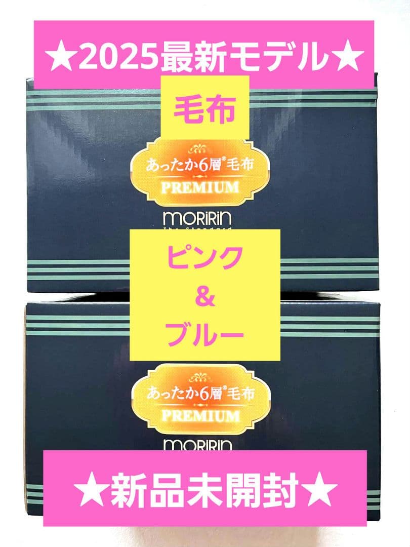 最新モデル★モリリン★あったか6層毛布プレミアム★ピンク&ブルー2点セット★新品
