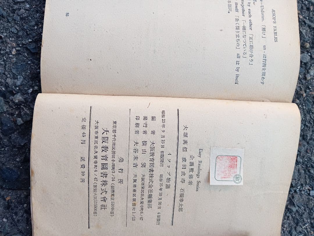 イソップ物語 大阪教育図書編集部編 英語　童話　教育資料　教科書　参考書