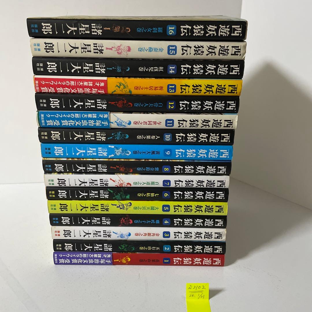 西遊妖猿伝 全16巻完結セット