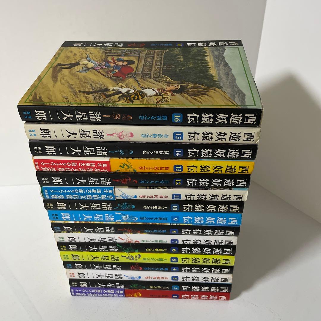 西遊妖猿伝 全16巻完結セット