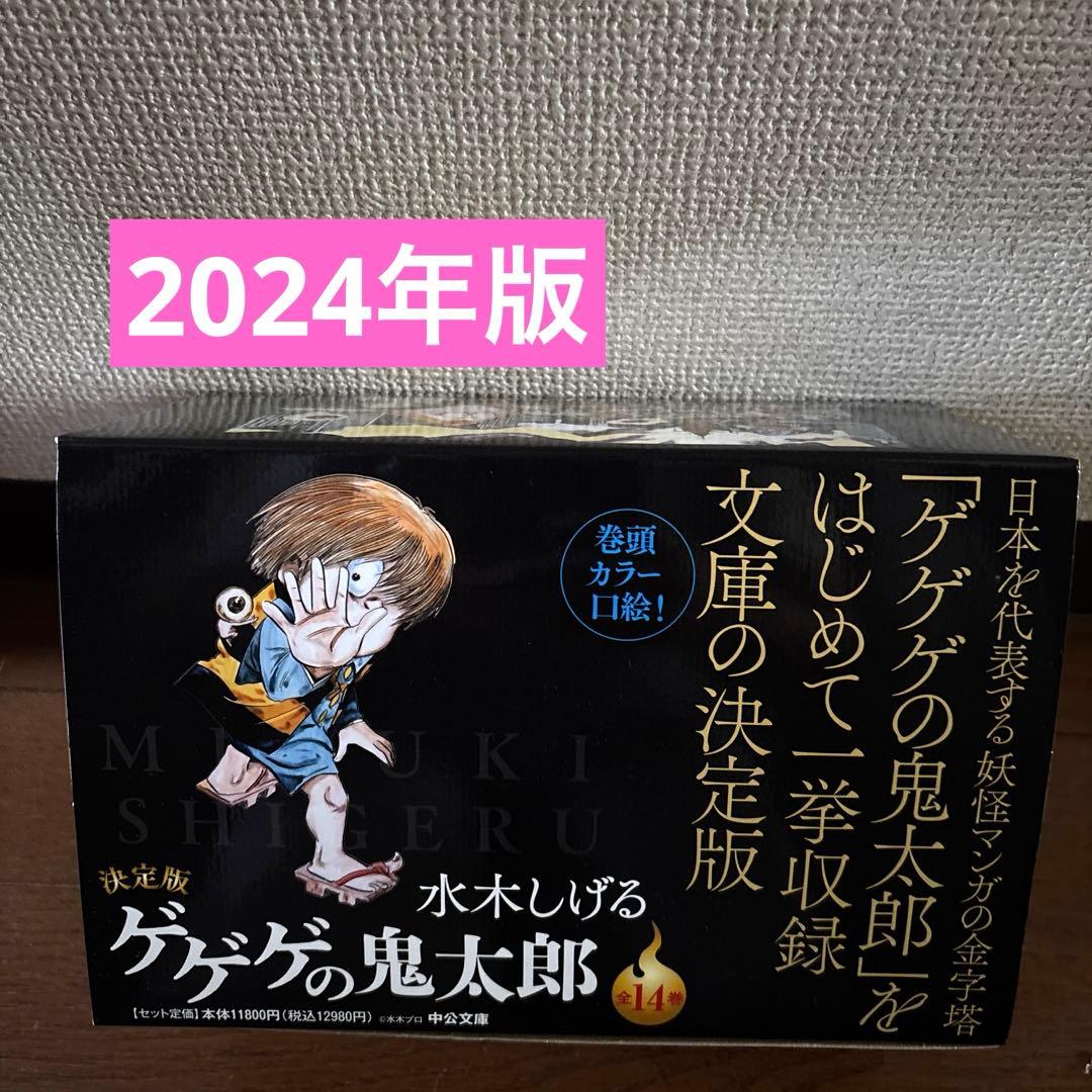 状態良好　決定版 ゲゲゲの鬼太郎 全14巻セット
