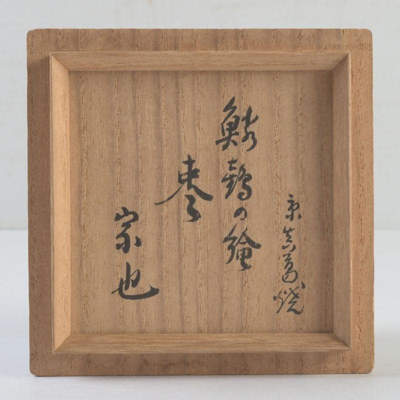 ワンコせんせ　茶道具　真葛焼　色絵　棗　久田宗也極め箱　M　9547