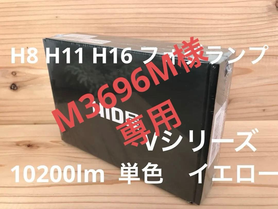 HID屋 爆光フォグバルブ V単色イエロー 10200lm H8 H11 H16