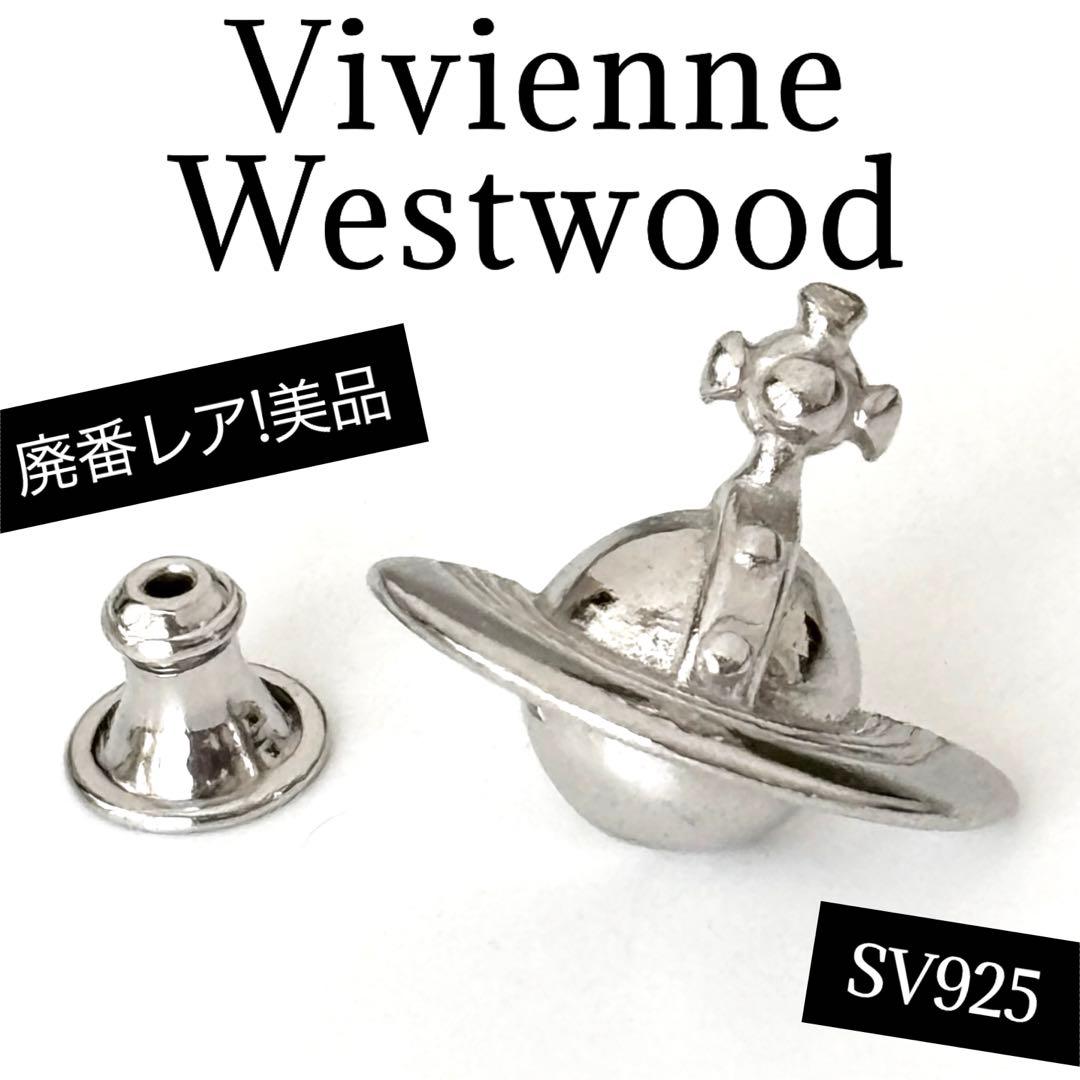 廃番⭐️ヴィヴィアンウエストウッド ピアス ソリッドオーブ SV925 片耳