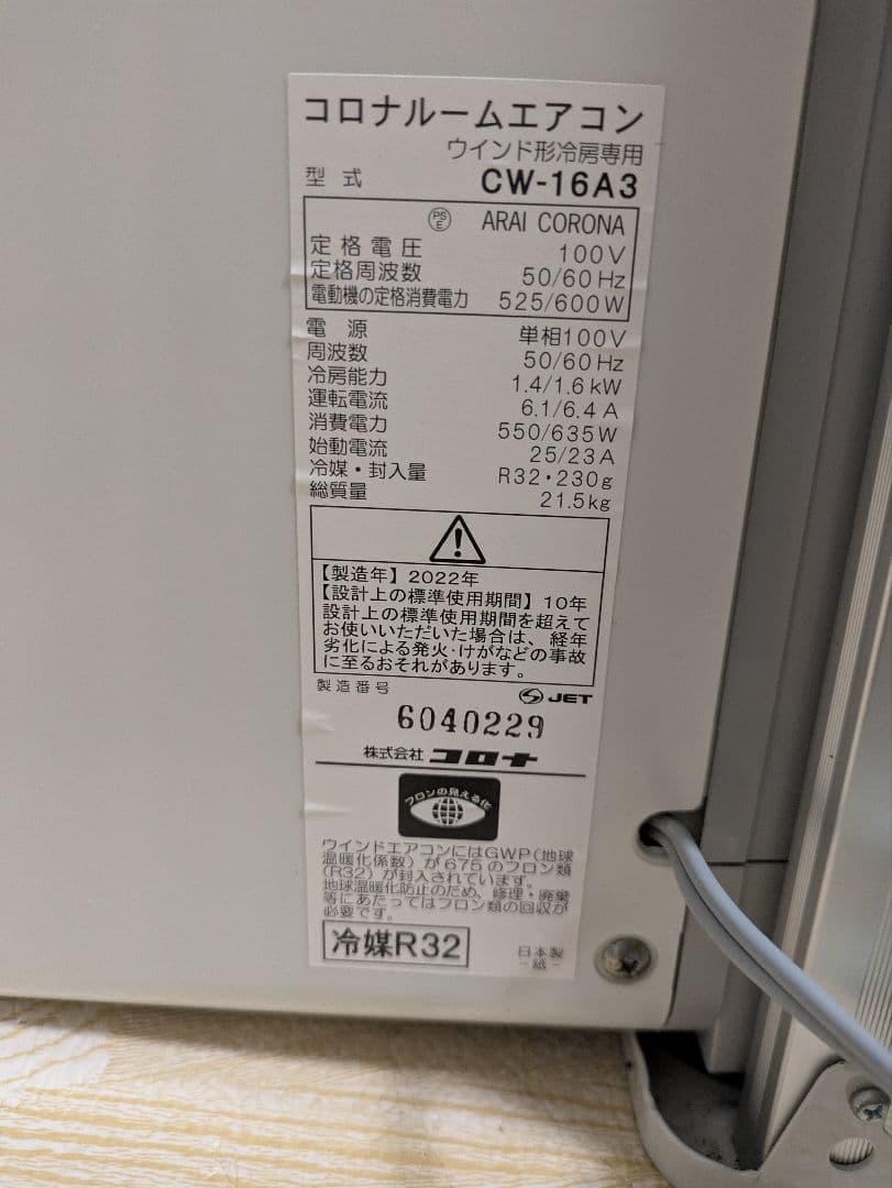 超美品 コロナ 窓用エアコン ウィンドウエアコン CW-16A3 2022年製
