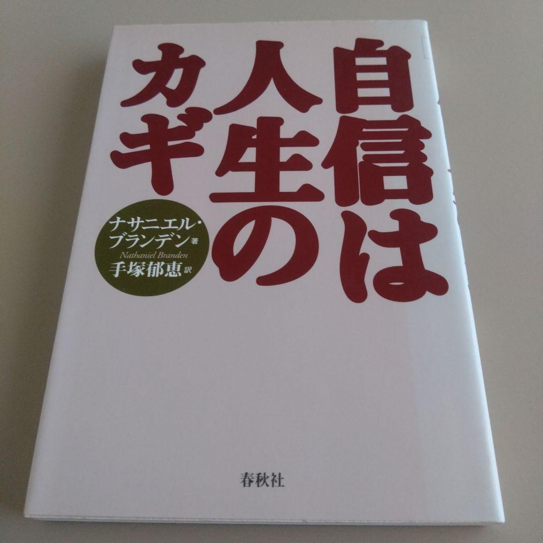 自信はカギの人生 自己信頼を高めるための実践的なガイド