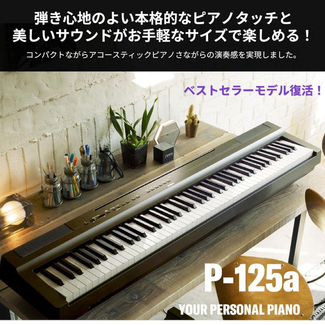【新品】ヤマハ　YAMAHA　電子ピアノ P-125aB　ブラック