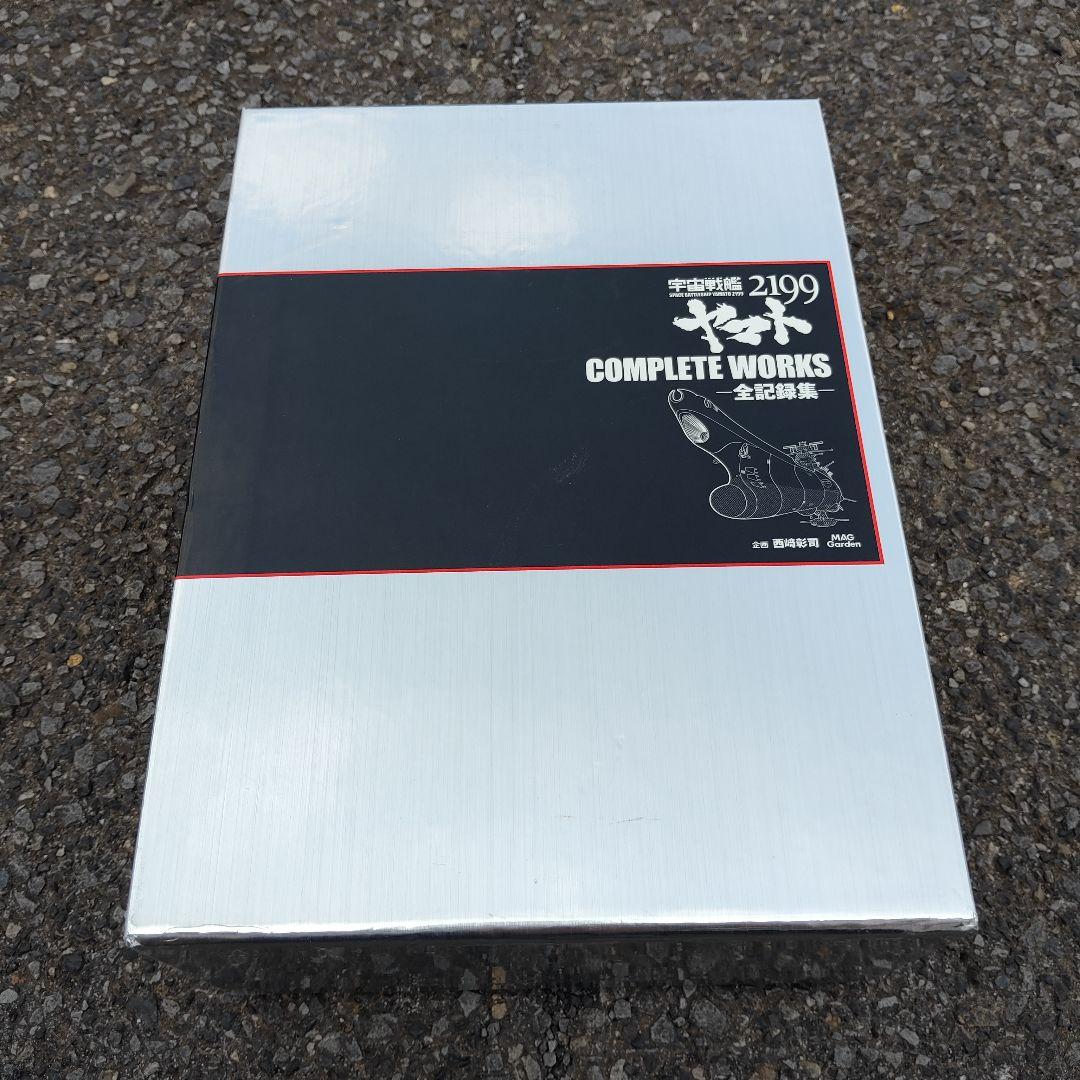 宇宙戦艦ヤマト2199 COMPLETE WORKS 全4巻セット