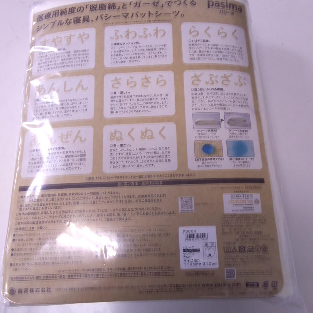 【新品】　パシーマ パットシーツ シングル 110×210cm きなり