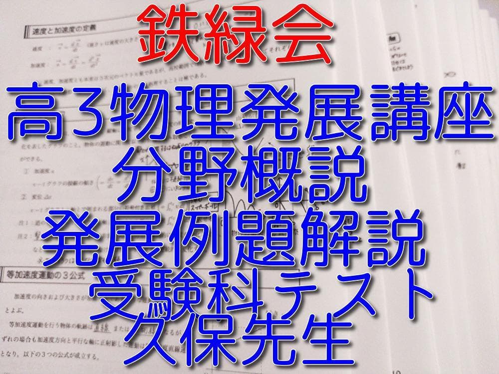 21年最新版　鉄緑会の久保先生による高3物理発展講座解説フルセット　河合塾　駿