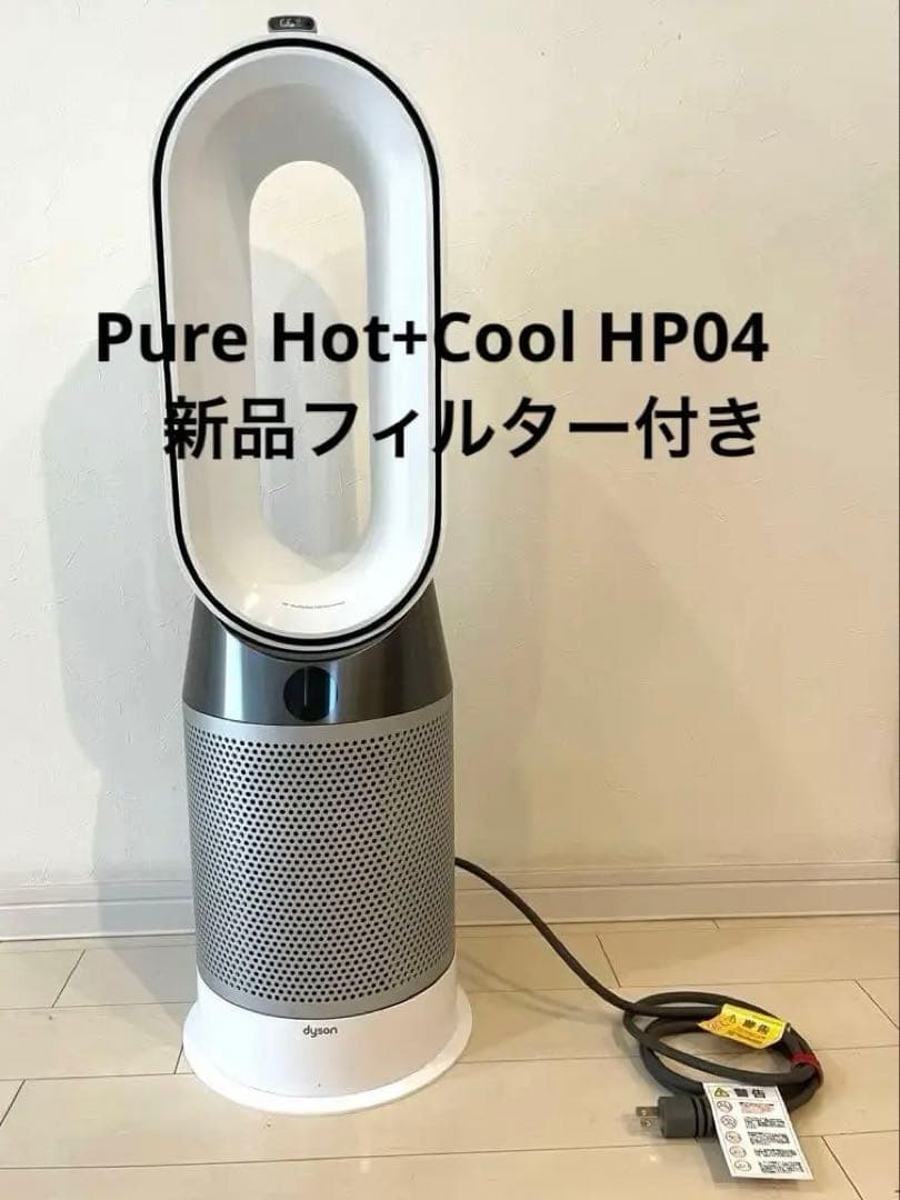 Dyson Pure Hot+Cool HP04空気清浄機能付・新品フィルター付