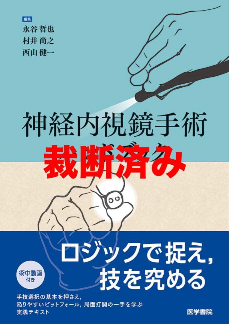 脳神経外科 神経内視鏡手術ハンドブック