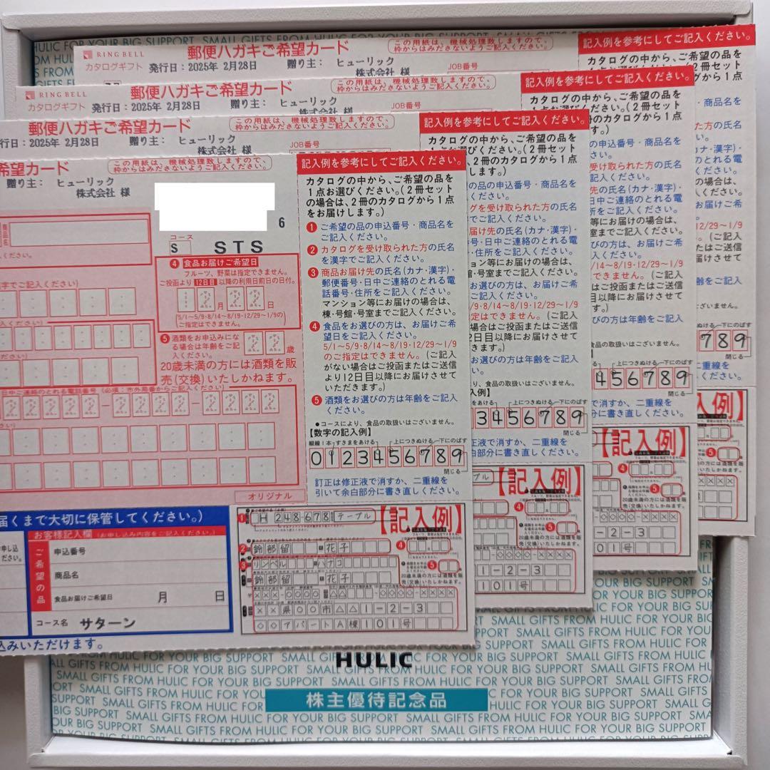 ヒューリック　リンベル　カタログギフト　サターンコース　4セット