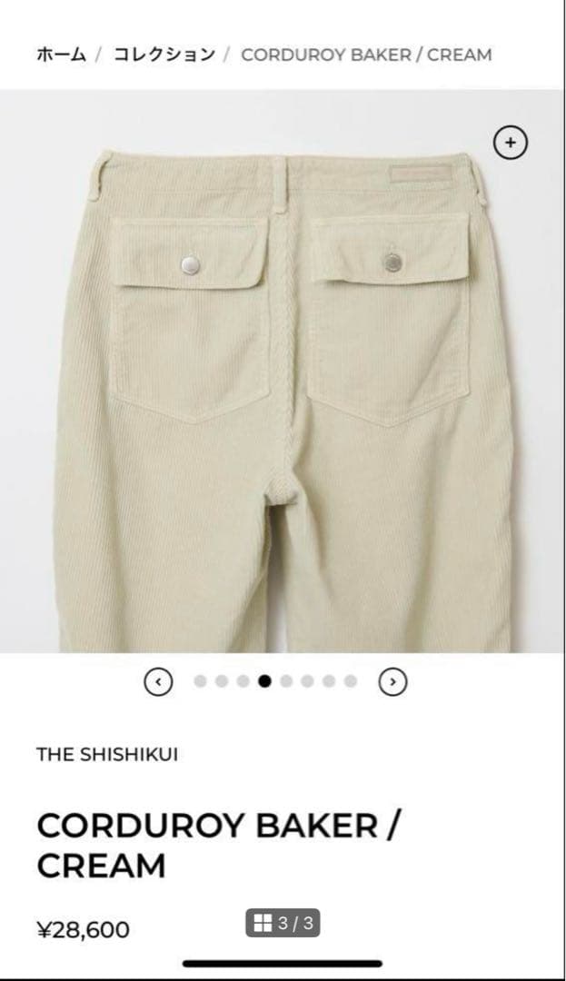 新品未使用　shishikui corduroy baker cream