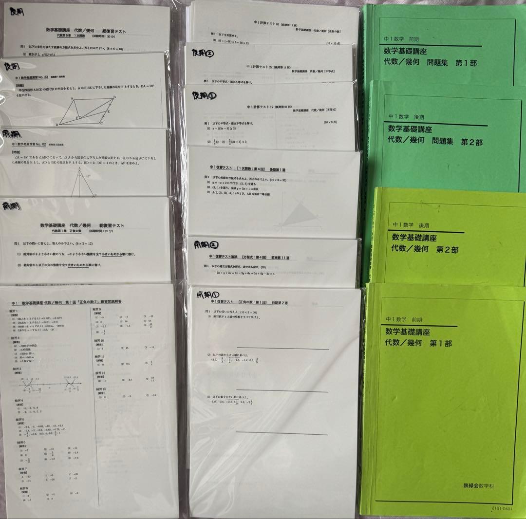 鉄緑会 中1数学テキスト・問題集・テキスト解答・各種テストプリントセット