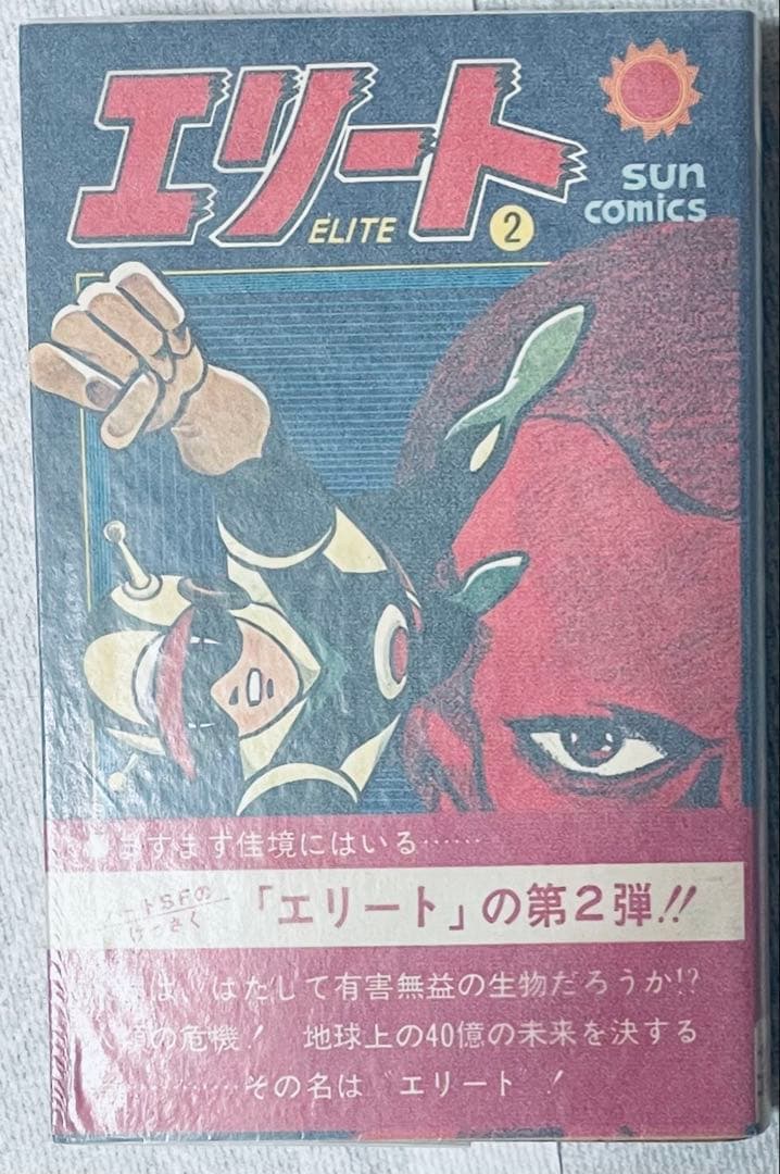 瀬*ー様 エリート 平井和正　桑田次郎　全3巻　全巻初版帯付き