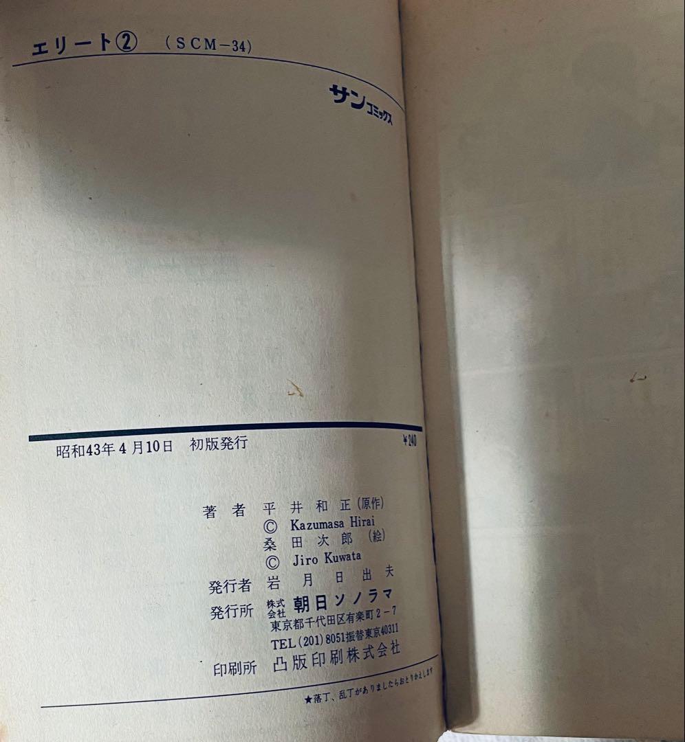 瀬*ー様 エリート 平井和正　桑田次郎　全3巻　全巻初版帯付き