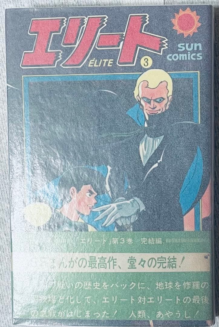 瀬*ー様 エリート 平井和正　桑田次郎　全3巻　全巻初版帯付き