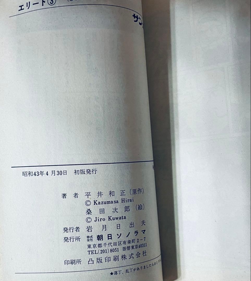 瀬*ー様 エリート 平井和正　桑田次郎　全3巻　全巻初版帯付き