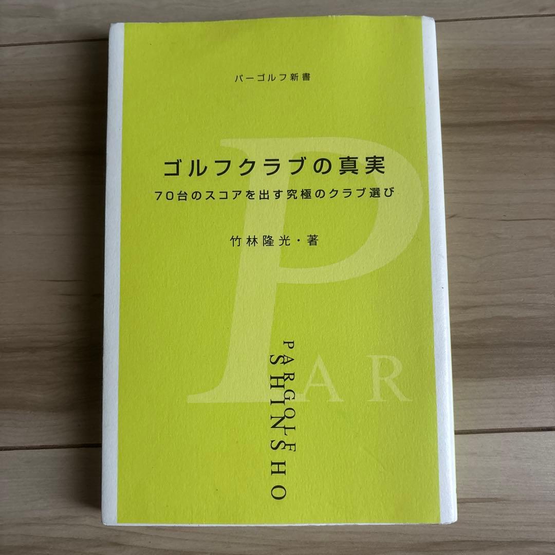 ゴルフクラブの真実 : 70台のスコアを出す究極のクラブ選び