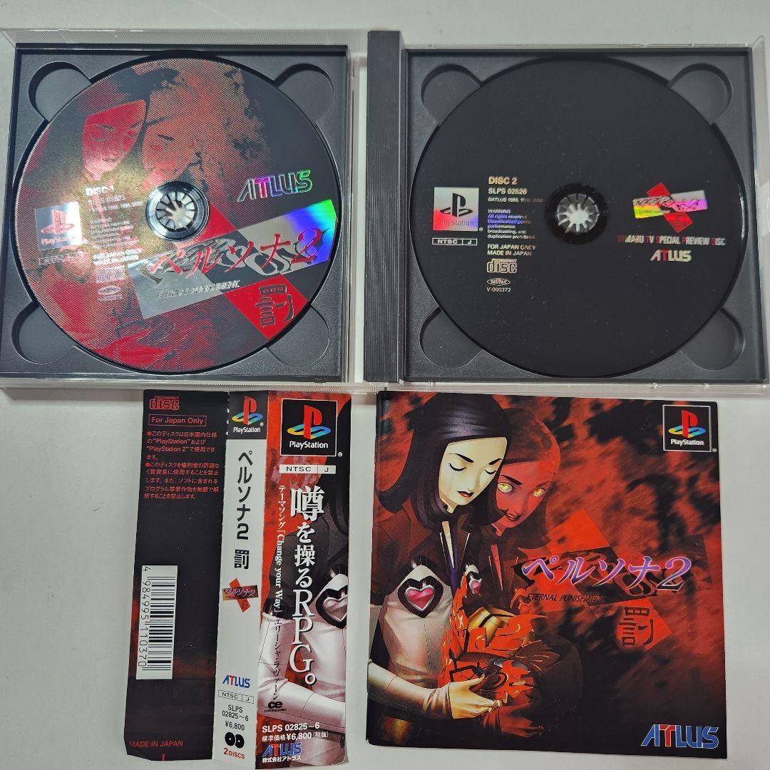 全て帯付き　女神異聞録 ペルソナ2 罪 罰 PS1ソフト 3点まとめ売り