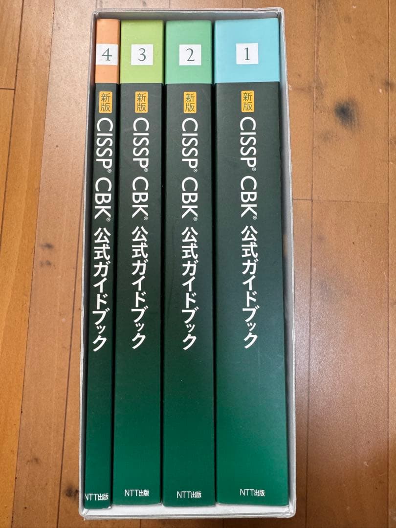 新版 CISSP CBK 公式ガイドブック