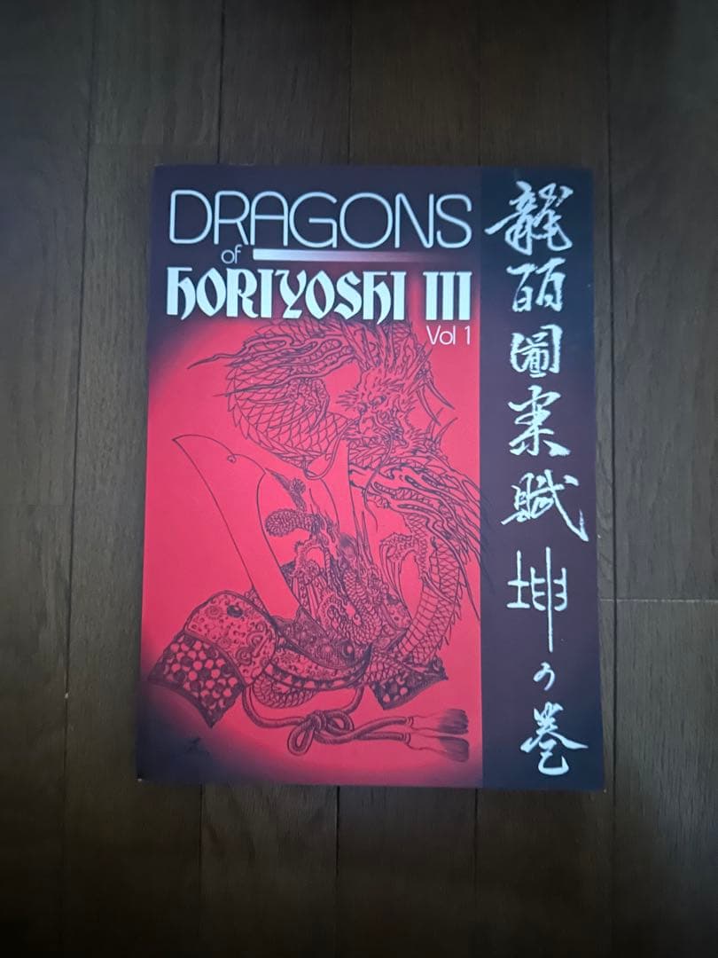 Horiyoshi III 画集　刺青道場　おまけ　セット