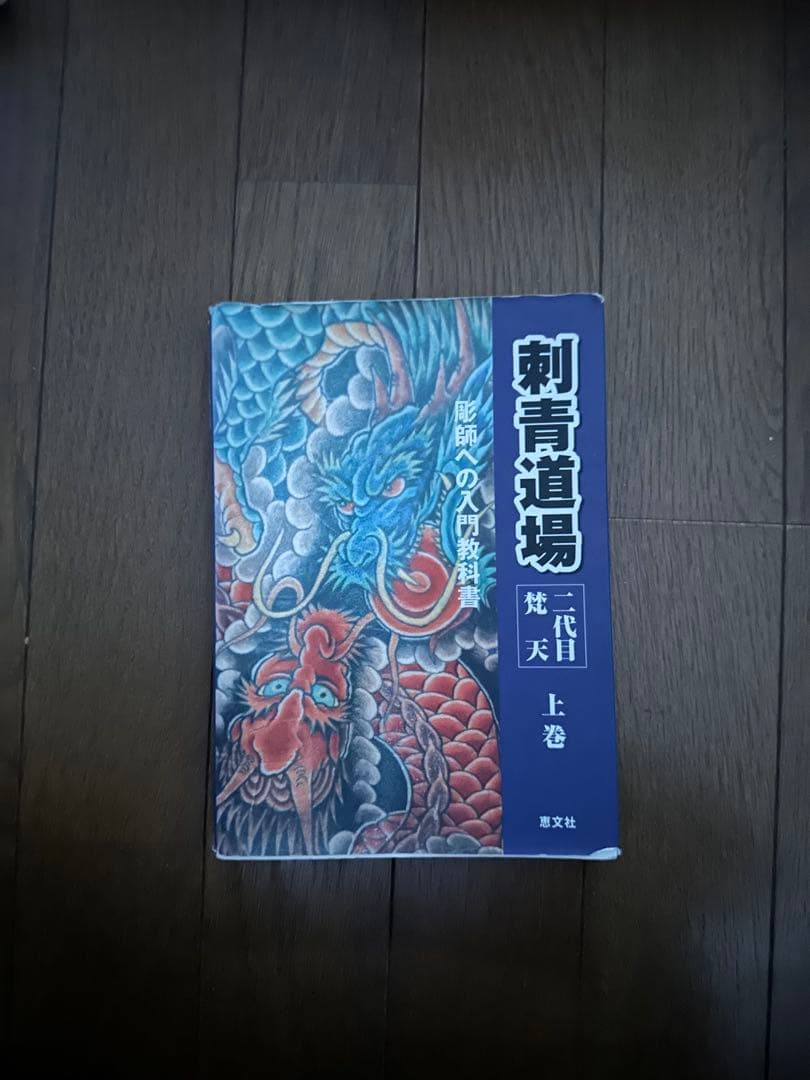 Horiyoshi III 画集　刺青道場　おまけ　セット