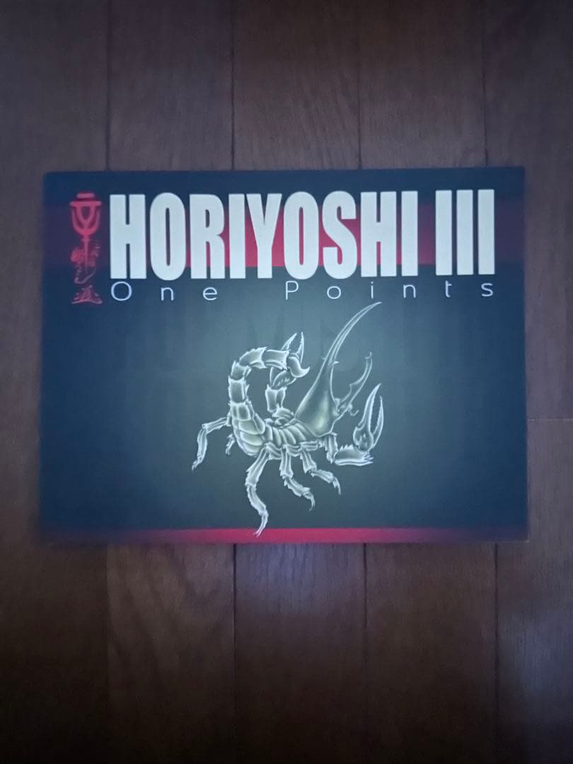 Horiyoshi III 画集　刺青道場　おまけ　セット
