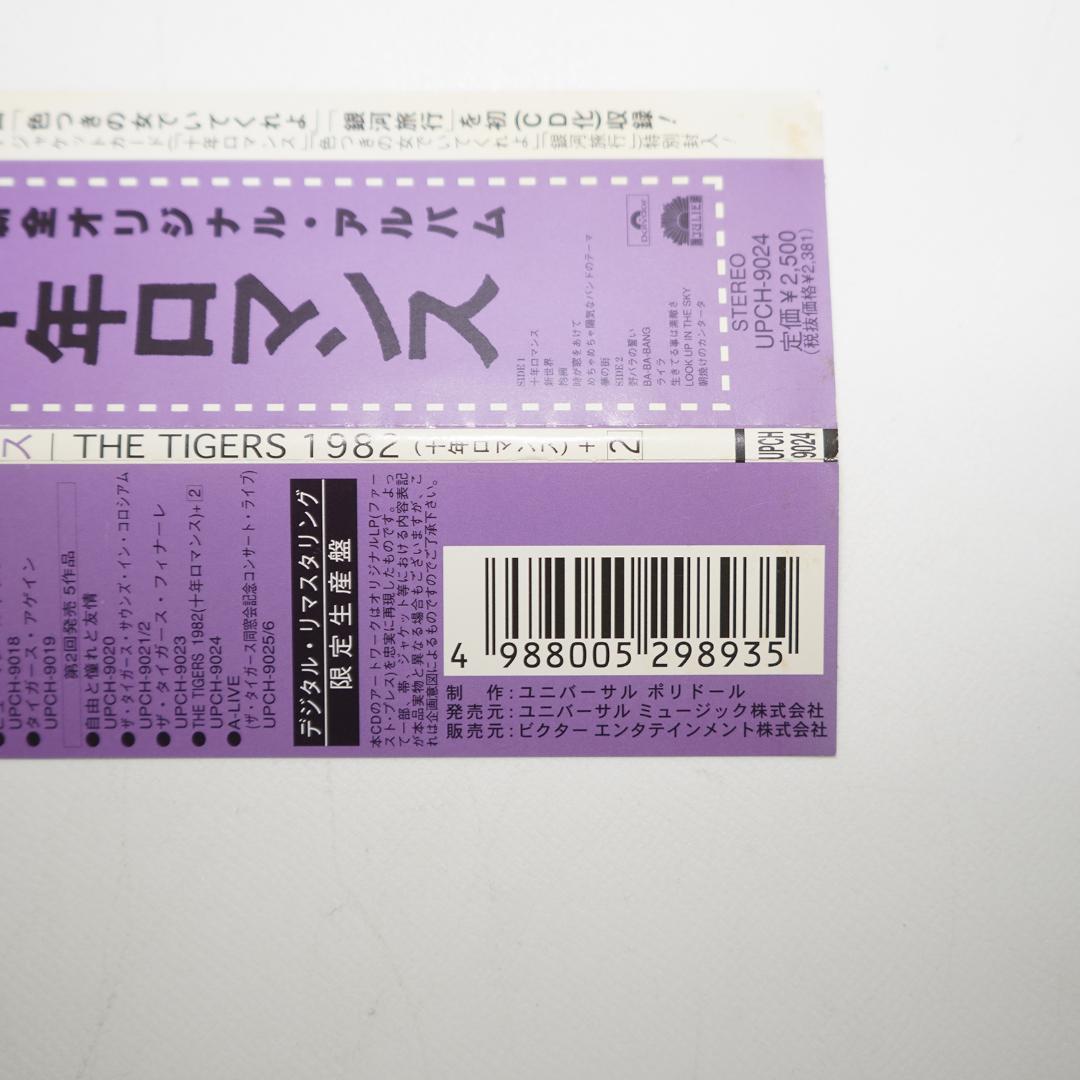 THE TIGERS 1982(十年ロマンス)+2　ザ・タイガース　CD