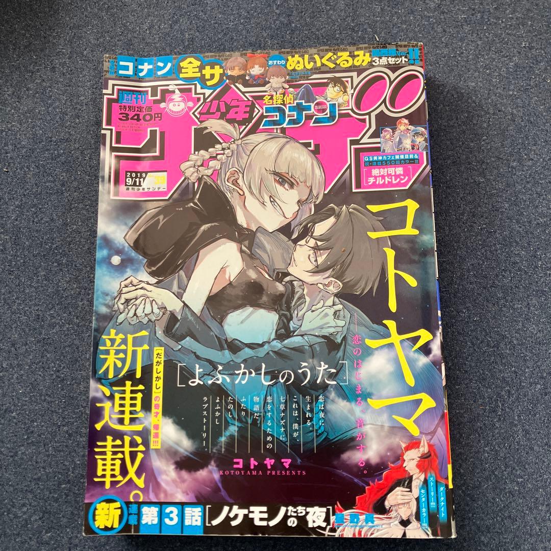 少年サンデー　2019 39号　よふかしのうた