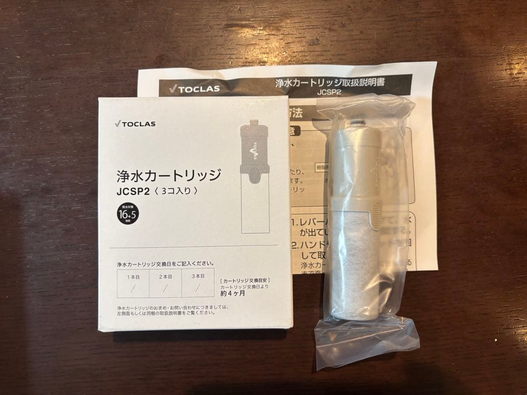 Toclas JCSP2 浄水器カートリッジ トクラス