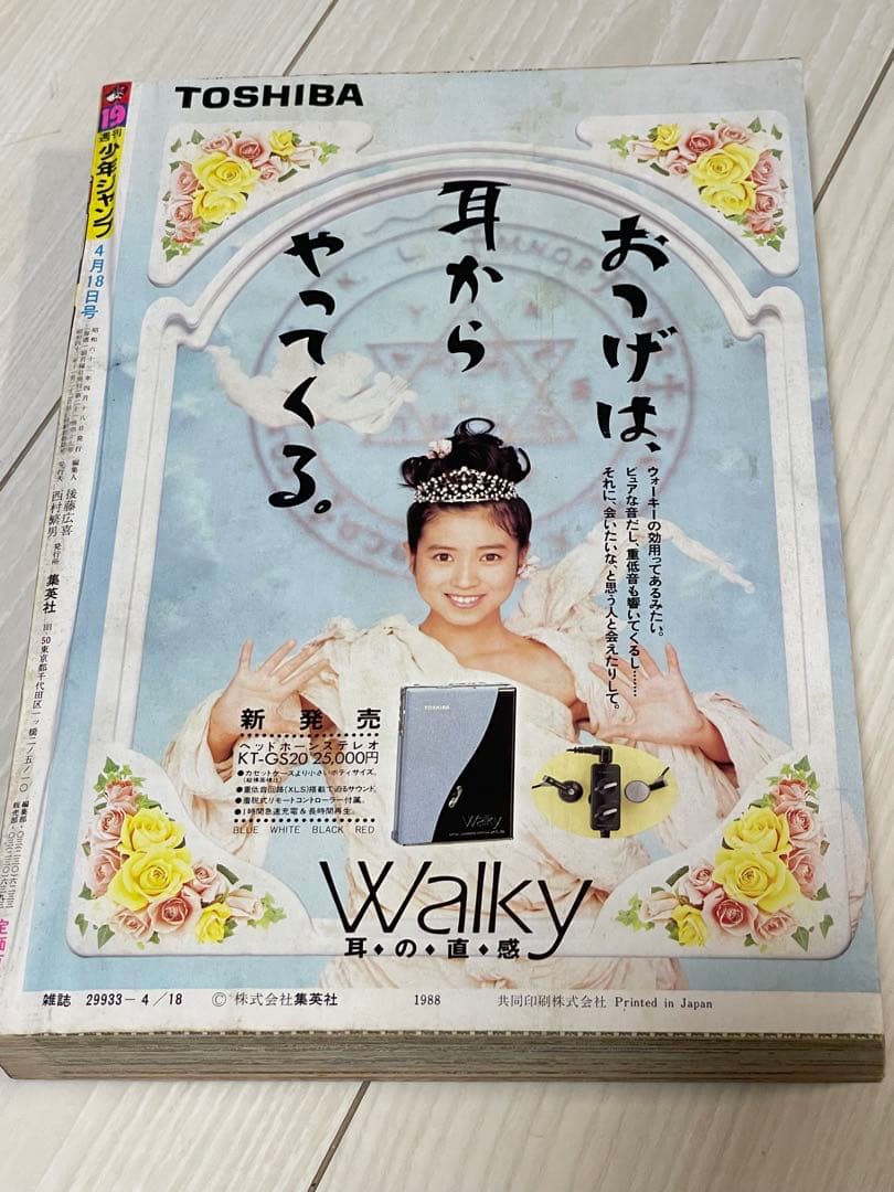 週刊少年ジャンプ 1988年 19号 表紙 ドラゴンボール 天下一武道会