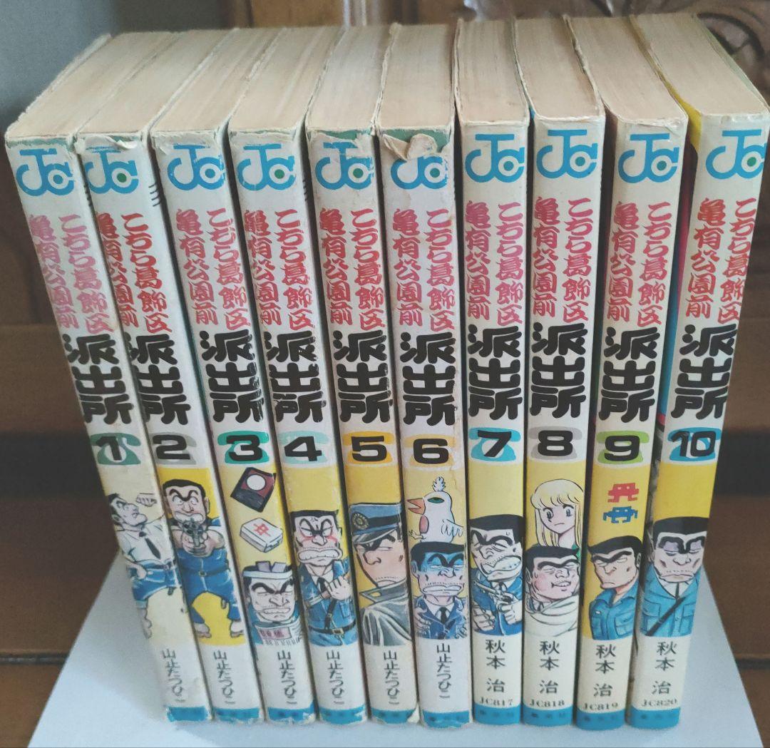 こちら葛飾区亀有公園前派出所 10巻 (山止たつひこ)