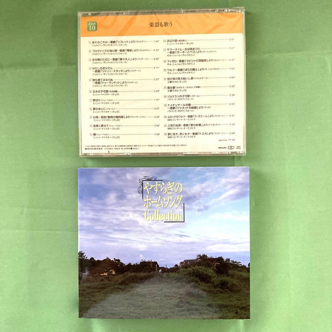 半額未開封やすらぎのホームソングBOX collection CD10枚組
