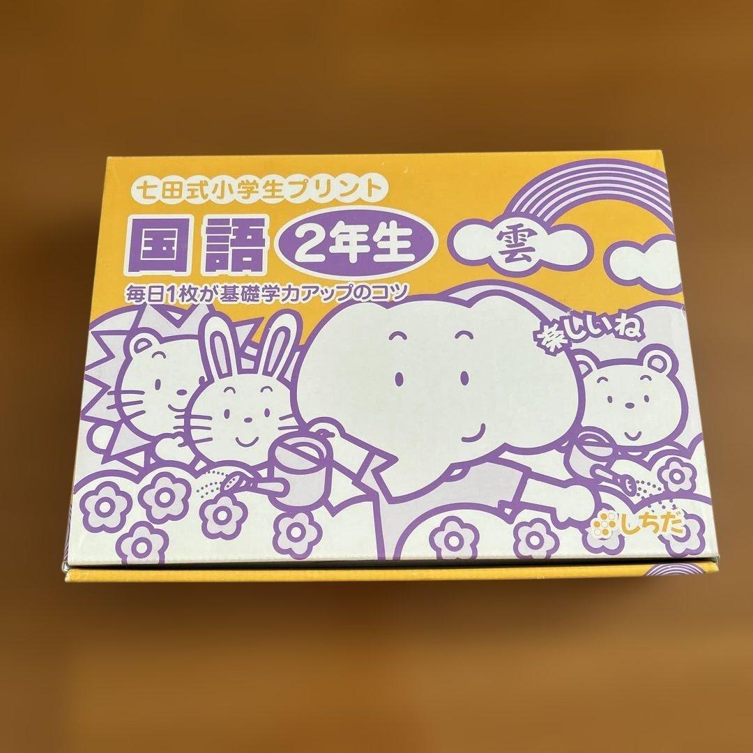 七田式小学生プリント　国語 2年生 全10巻 CD付き
