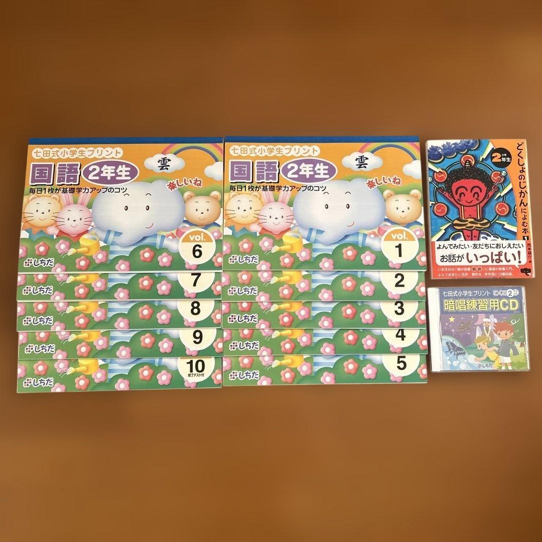 七田式小学生プリント　国語 2年生 全10巻 CD付き