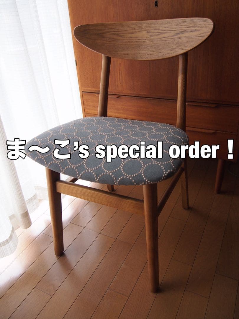 ま〜こさん専用 ミナペルホネン クラッシュゲート ハンドメイド チェアA 椅子