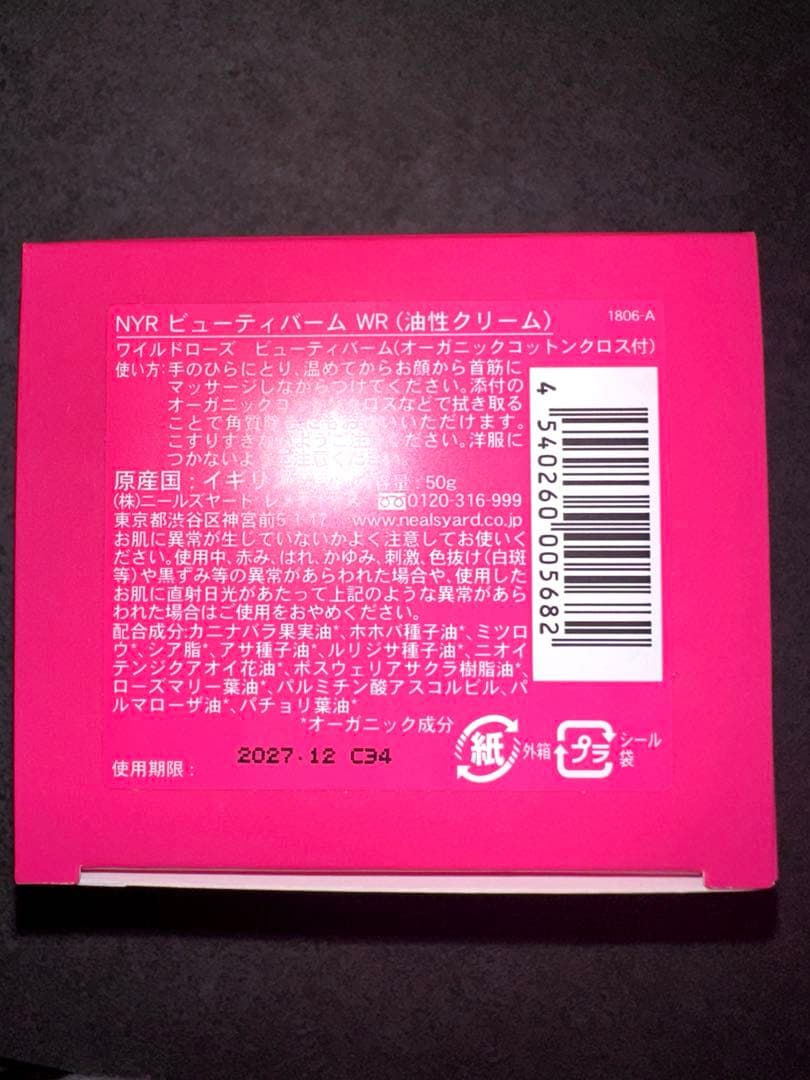 【未開封】ニールズヤードレメディーズ ワイルドローズビューティバーム 50g