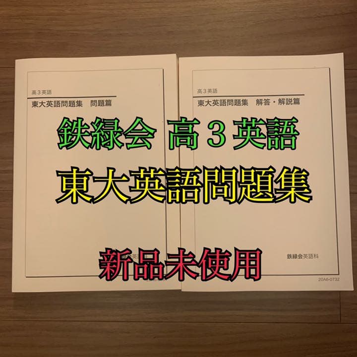鉄緑会 高３英語 東大英語問題集 問題篇・解答解説篇 フルセット