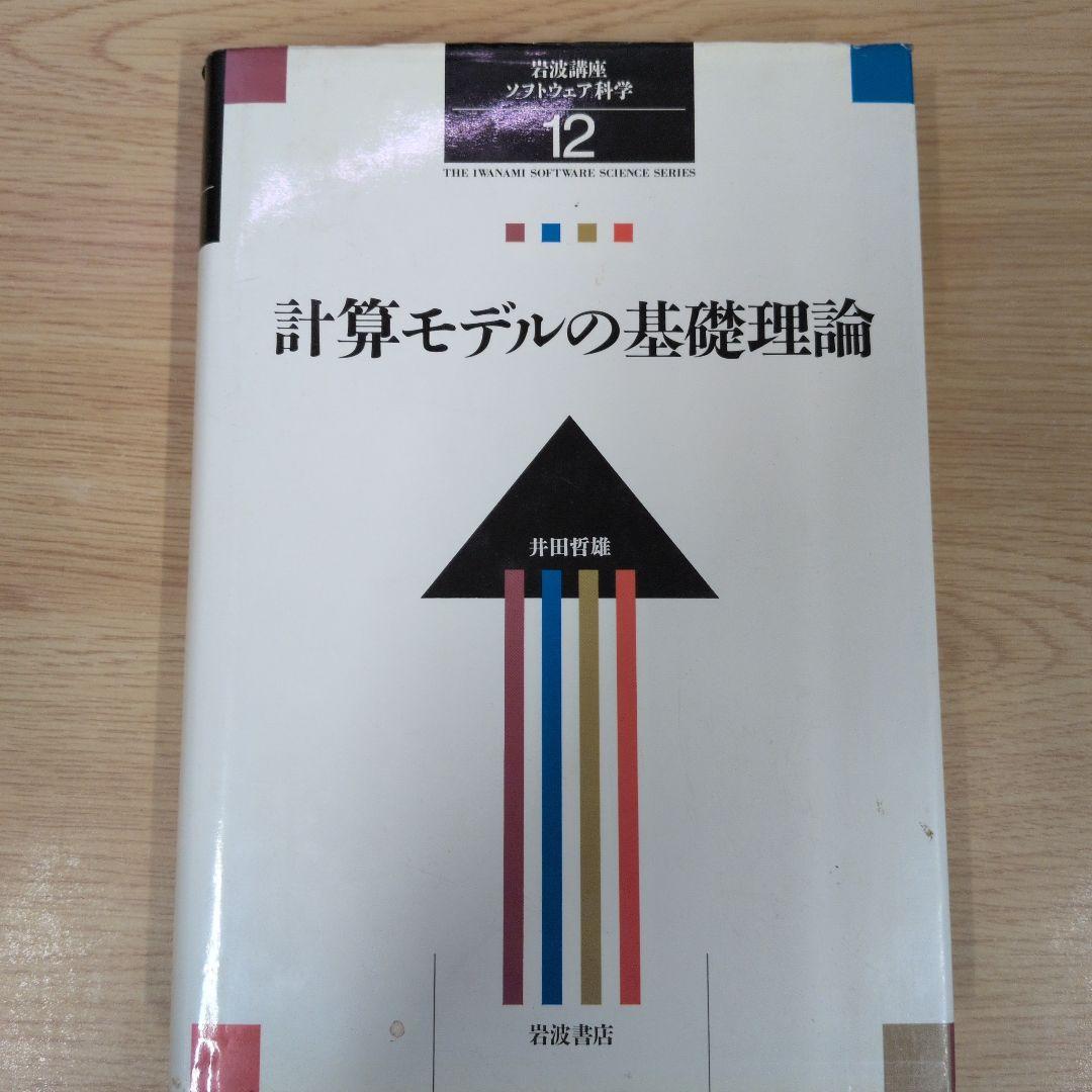 計算モデルの基礎理論 第12巻