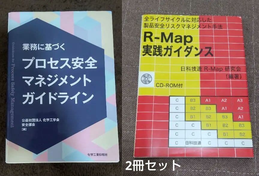 安全 プラント リスクマネジメント 設計 ガイドライン セキュリティ 工学 経営