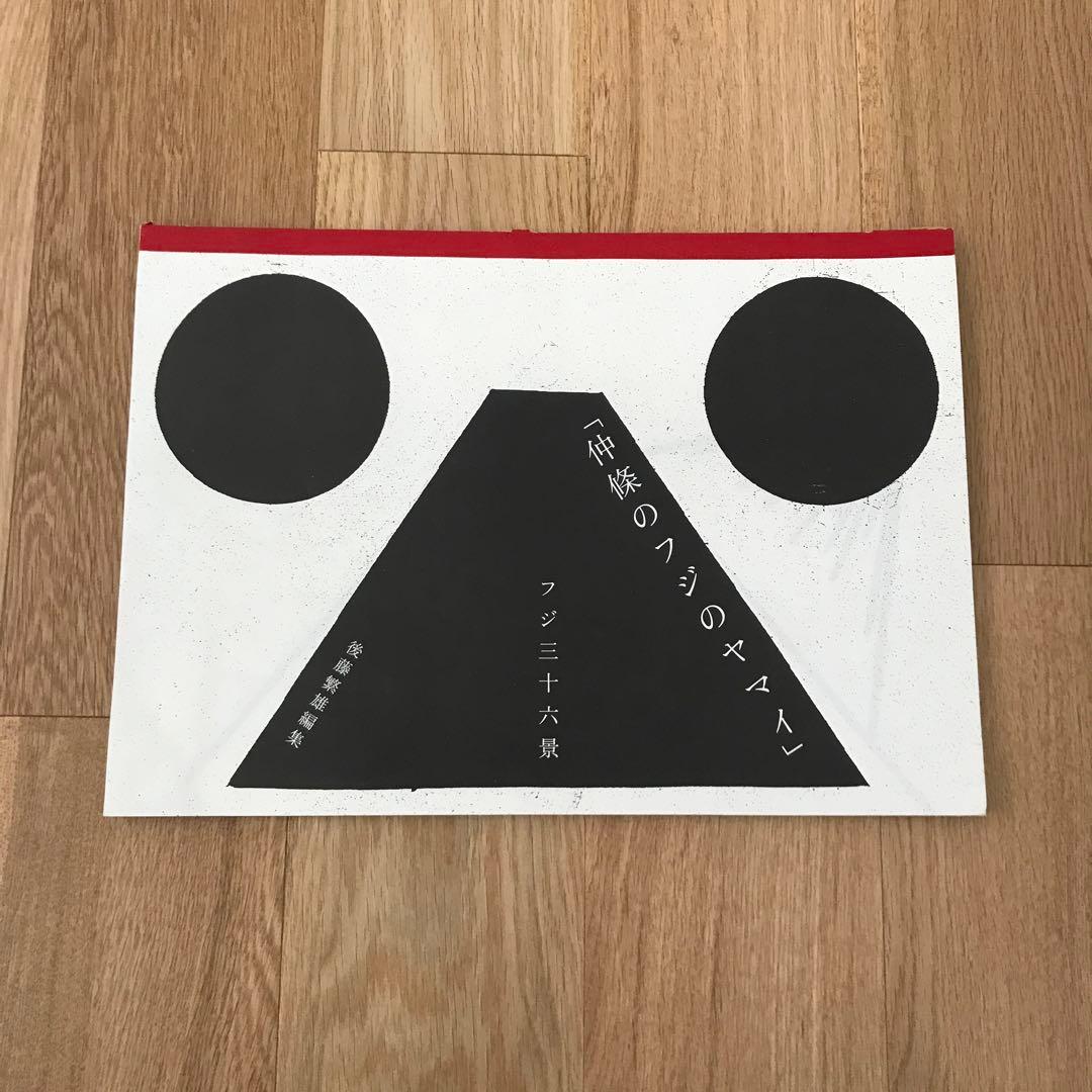 中條のフジのヤマイ　フジ三十六景　後藤繁雄　花椿　グラフィックデザイナー