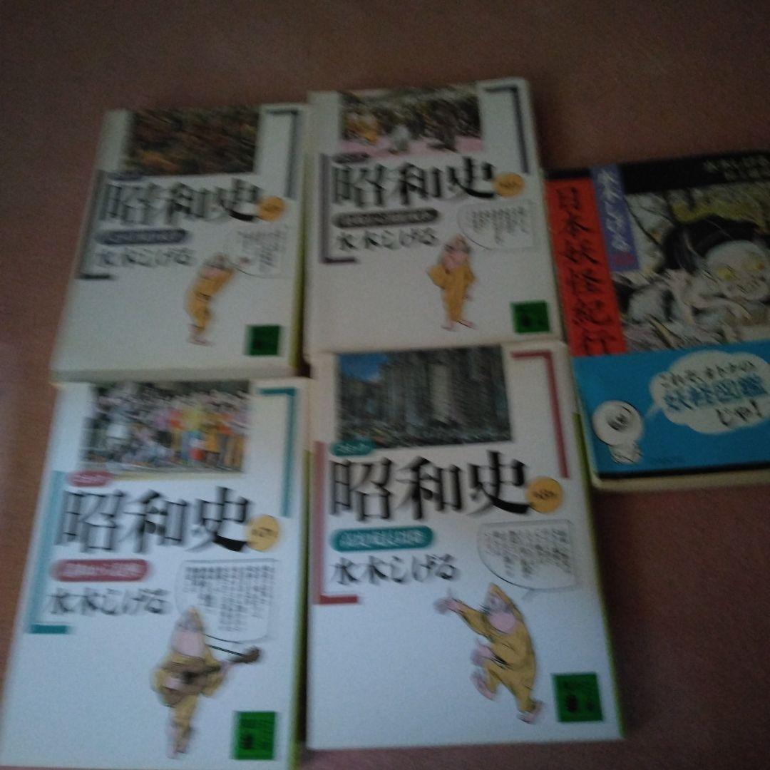 昭和史 : コミック 　水木しげる　全8巻＋日本妖怪紀行